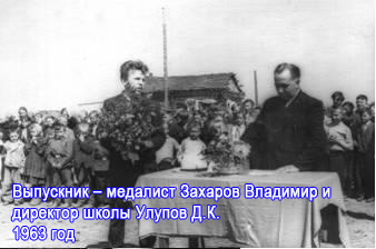 Выпускник – медалист Захаров Владимир и директор школы Улупов Д.К. 1963 год